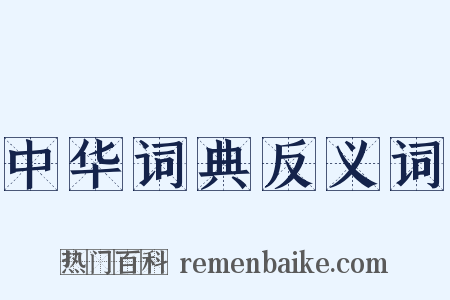 中华词典反义词是什么意思的图片